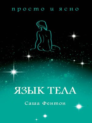 cover image of Язык тела
